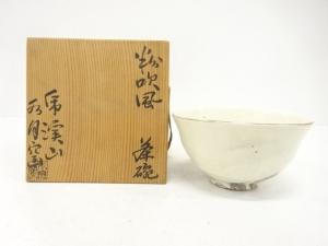 虎渓山　水月窯造　粉吹風　茶碗